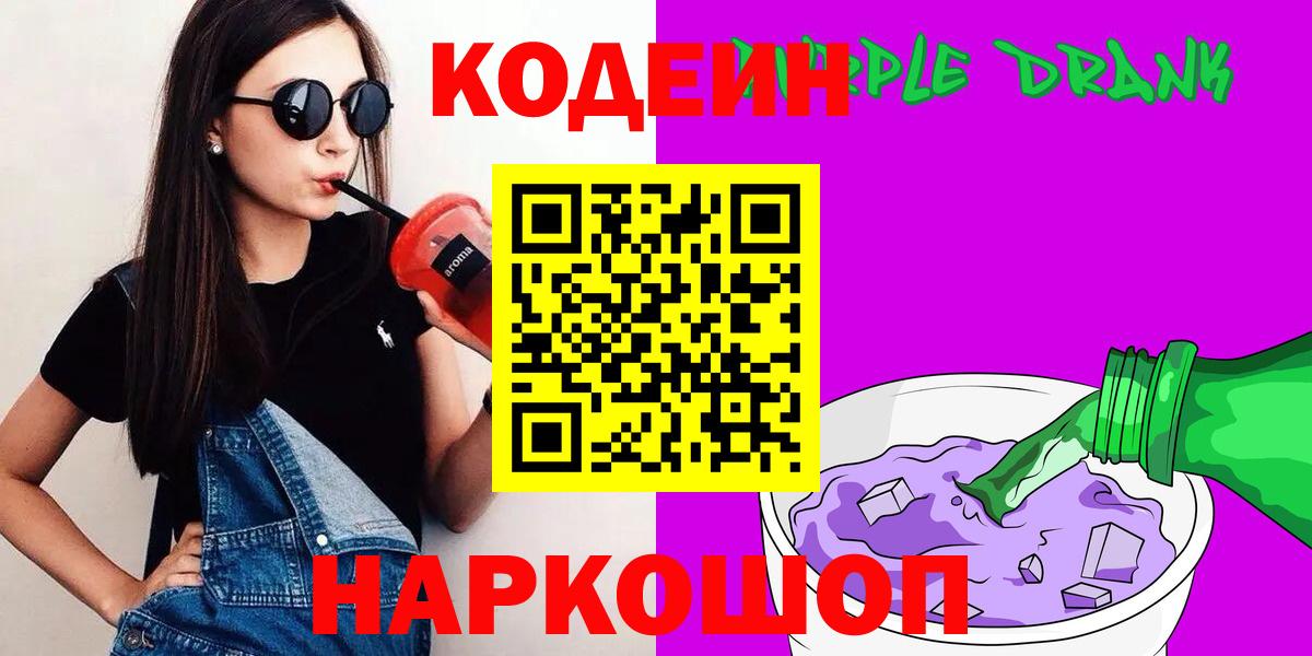 Кодеиновый сироп Lean Purple Drank Темрюк