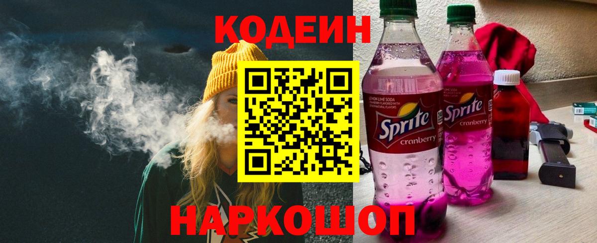 Темрюк  Codein напиток Lean (лин)  Codein Purple Drank  Вход с VPN 